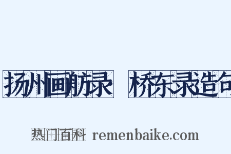 扬州画舫录·桥东录造句是什么意思的图片